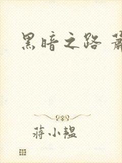 黑暗之路 萧鼎