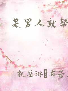 是男人就帮她脱