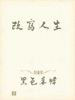 改写人生