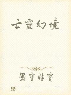 亡灵幻境