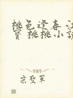 桃色逢春 江德宝 桃桃小说