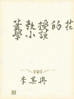 萧教授的花式教学小说