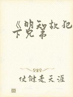 《明知故犯》年下兄弟