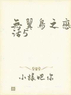 无翼鸟之恋母性活5