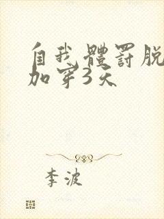 自我体罚脱一次加穿3天