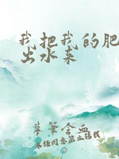 我把我的肥岳日出水来