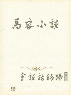 马容小说
