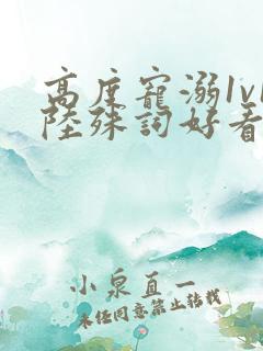 高度宠溺1v1陆殊词好看吗