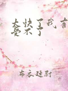 太快了我有点接受不了