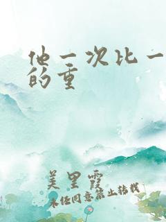 他一次比一次撞的重