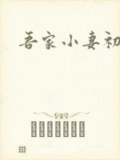 吾家小妻初长成