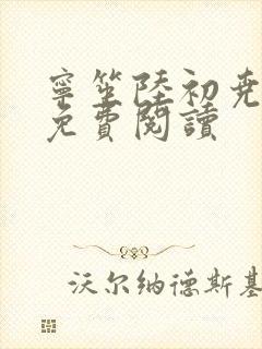 宁笙陆初尧全文免费阅读