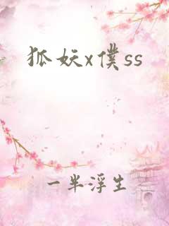 狐妖x仆ss