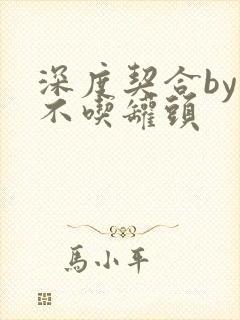 深度契合by猫不吃罐头