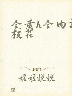 全黄h全肉调教校花