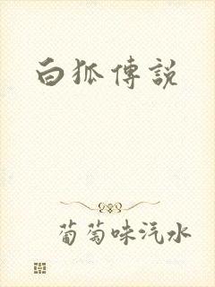 白狐传说