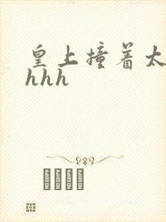 皇上撞着太子妃hhh