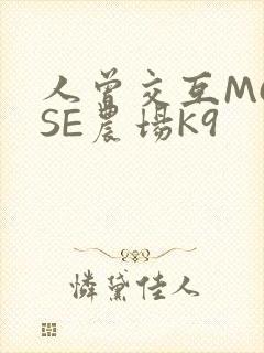 人曾交互MOUSE农场K9