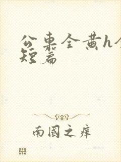 公车全黄h全肉短篇