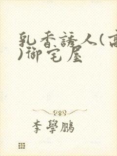 乳香诱人(高H)御宅屋