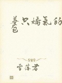 养只娇气的小哭包