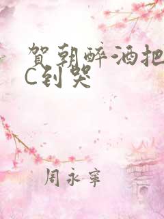 贺朝醉酒把谢俞C到哭