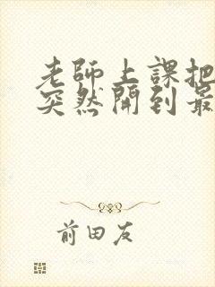 老师上课把跳D突然开到最大