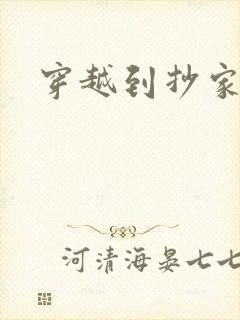 穿越到抄家现场