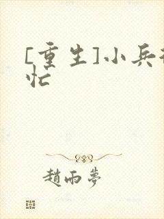 [重生]小兵很忙