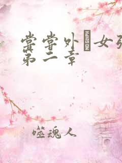 尝尝外娚女张婧第二章