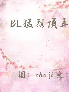 BL猛烈顶弄H