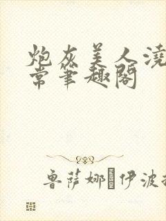 炮灰美人浇灌日常笔趣阁