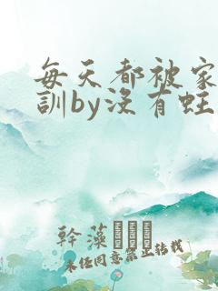 每天都被家主教训by没有蛀牙的