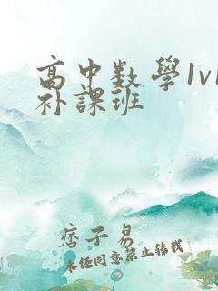 高中数学1v1补课班