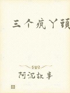 三个疯丫头