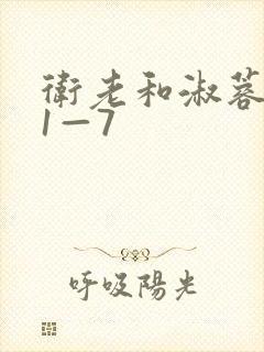 卫老和淑蓉销魂1—7