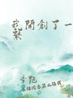 我开创了一个神系