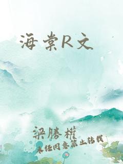海棠R文