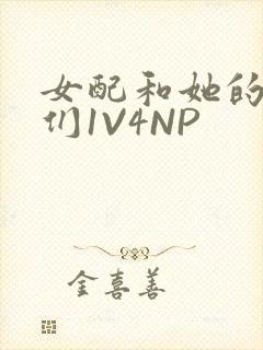 女配和她的竹马们1V4NP