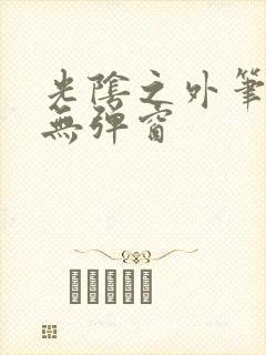 光阴之外笔趣阁无弹窗