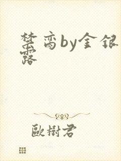 禁脔by金银花露