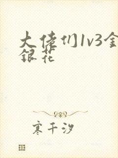 大佬们1v3金银花