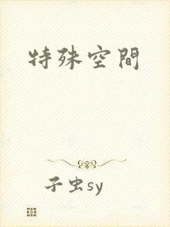 特殊空间