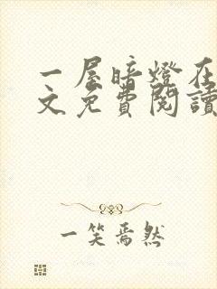 一屋暗灯在线全文免费阅读