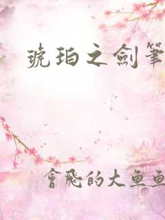 琥珀之剑笔趣阁