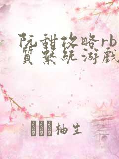 阮甜攻略rb优质系统游戏最新章节列表