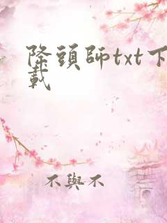 降头师txt下载