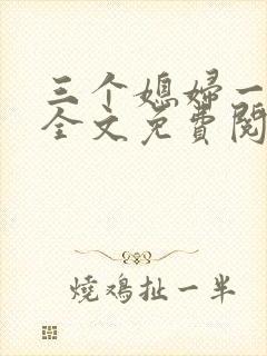 三个媳妇一锅烩全文免费阅读