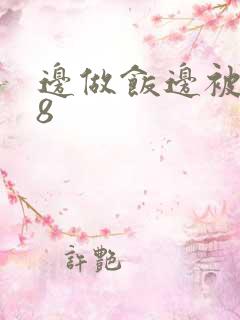 边做饭边被躁t8