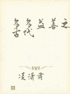 多多益善之完全古代